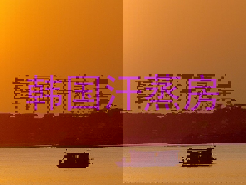 韩国汗蒸房