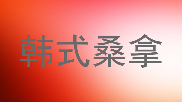 韩式桑拿
