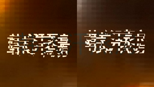 韩式汗蒸房