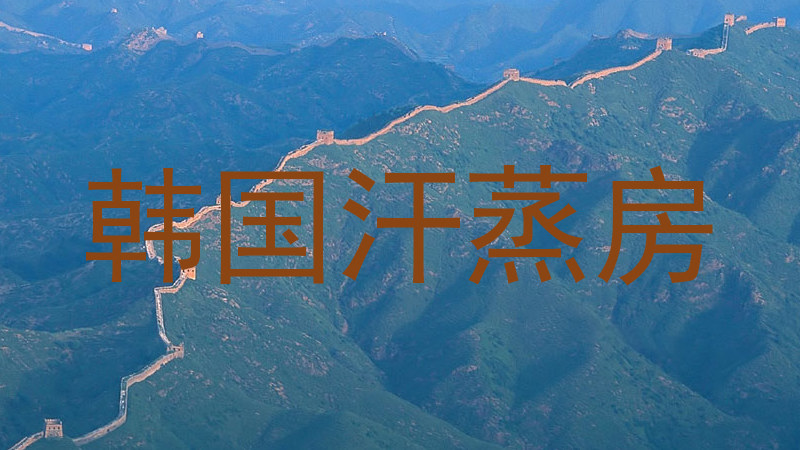 韩国汗蒸房