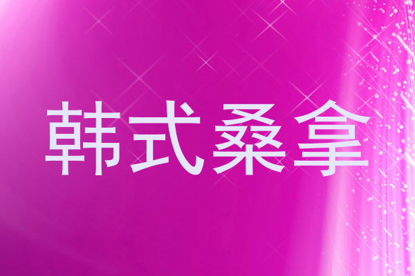 韩式桑拿