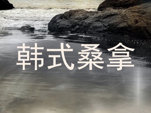 韩式桑拿