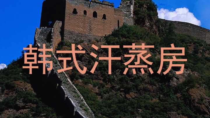 韩式汗蒸房