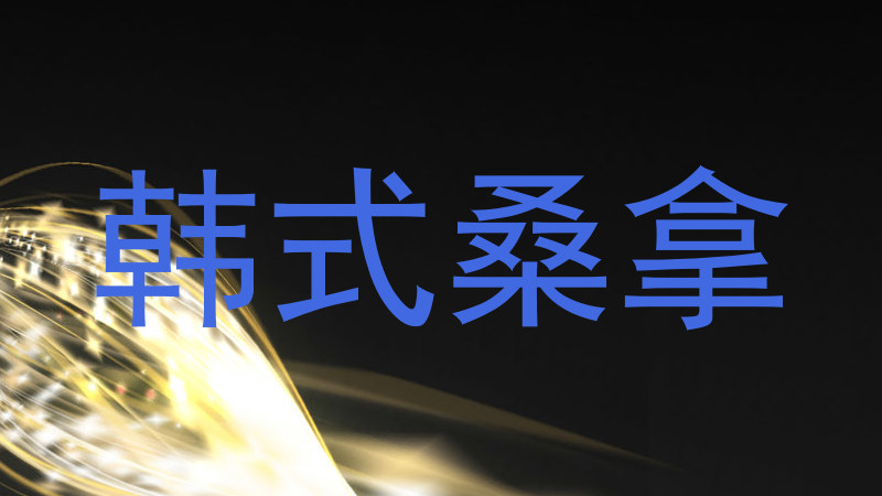 韩式桑拿