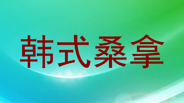 韩式桑拿