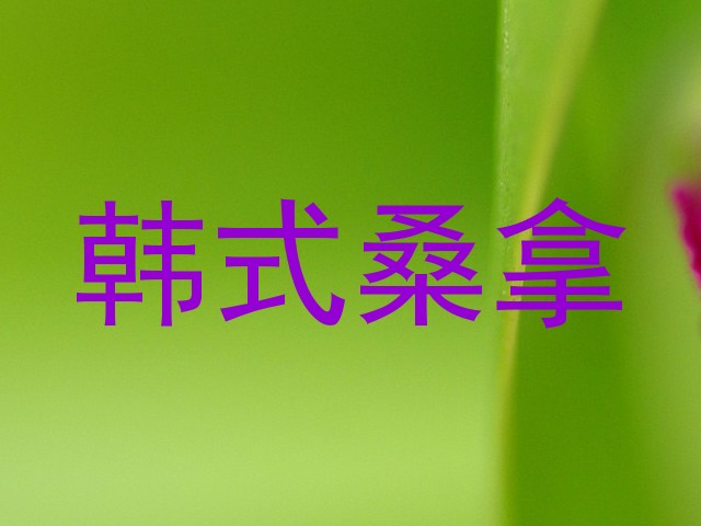 韩式桑拿