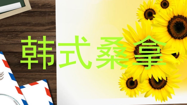 韩式桑拿