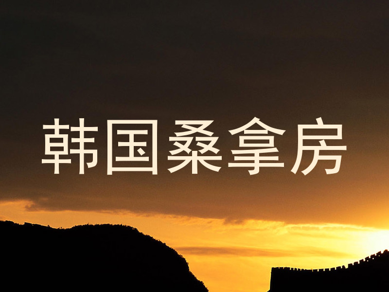 韩国桑拿房
