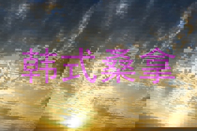 韩式桑拿