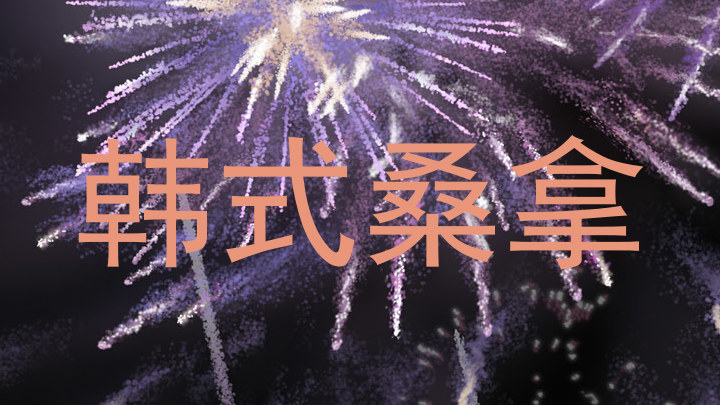 韩式桑拿