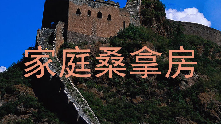 家庭桑拿房