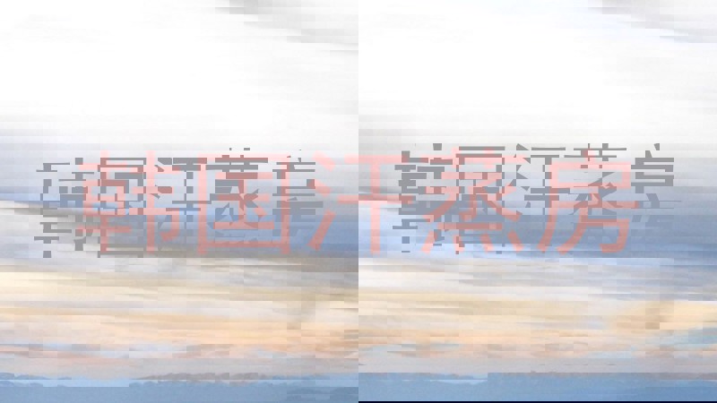 韩国汗蒸房