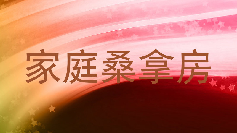 家庭桑拿房