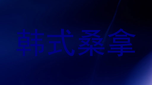 韩式桑拿