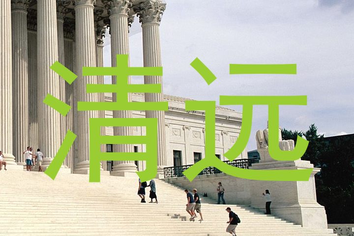 清远