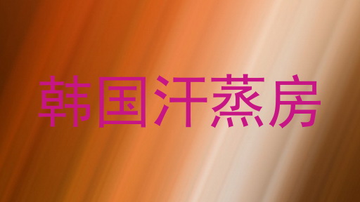 韩国汗蒸房