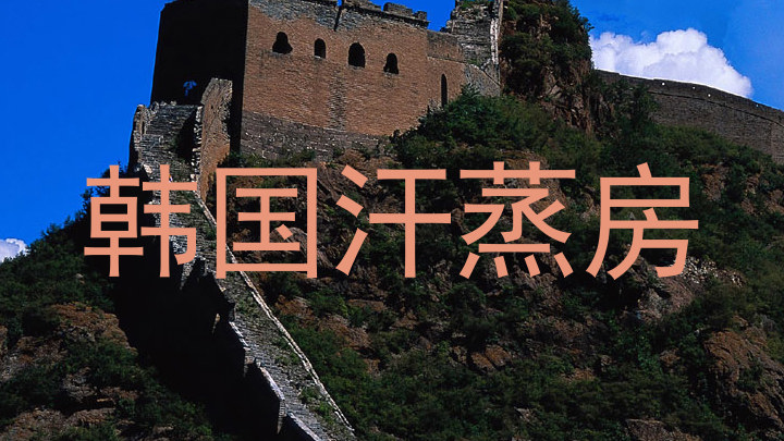 韩国汗蒸房