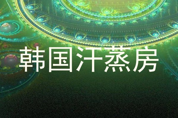 韩国汗蒸房