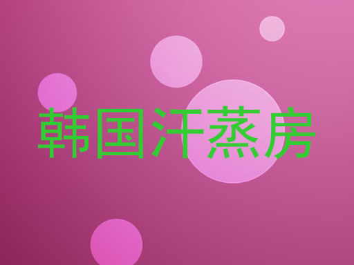 韩国汗蒸房