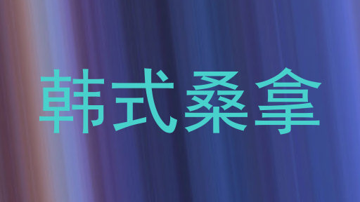 韩式桑拿