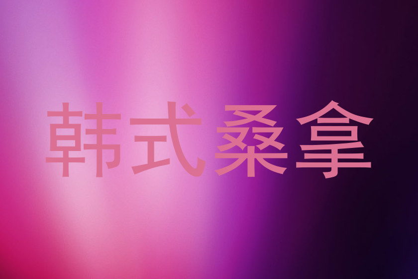 韩式桑拿