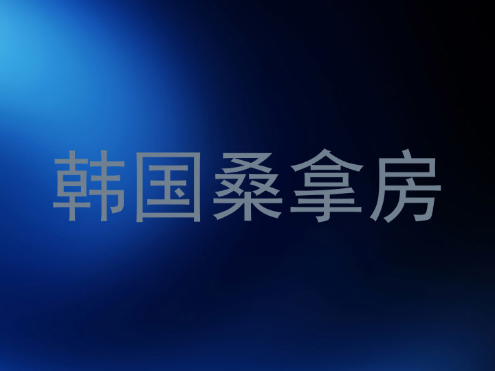 韩国桑拿房