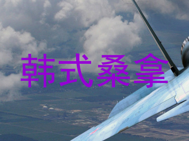 韩式桑拿