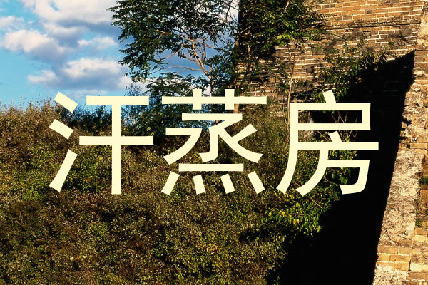 汗蒸房