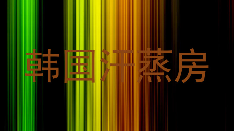 韩国汗蒸房