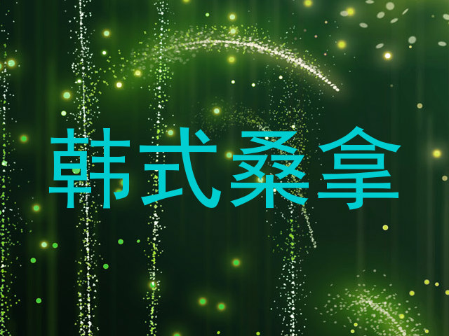韩式桑拿