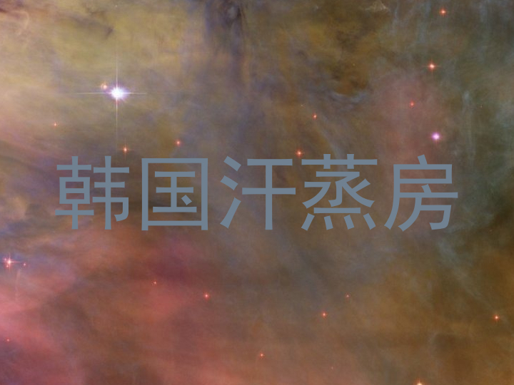 韩国汗蒸房