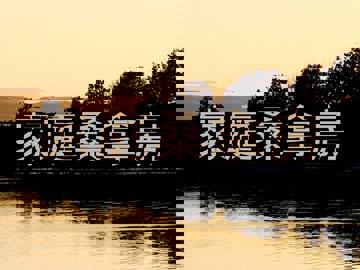 家庭桑拿房