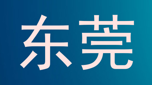 东莞
