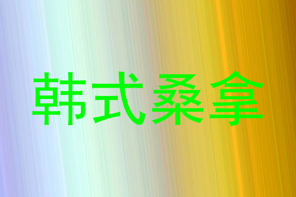 韩式桑拿