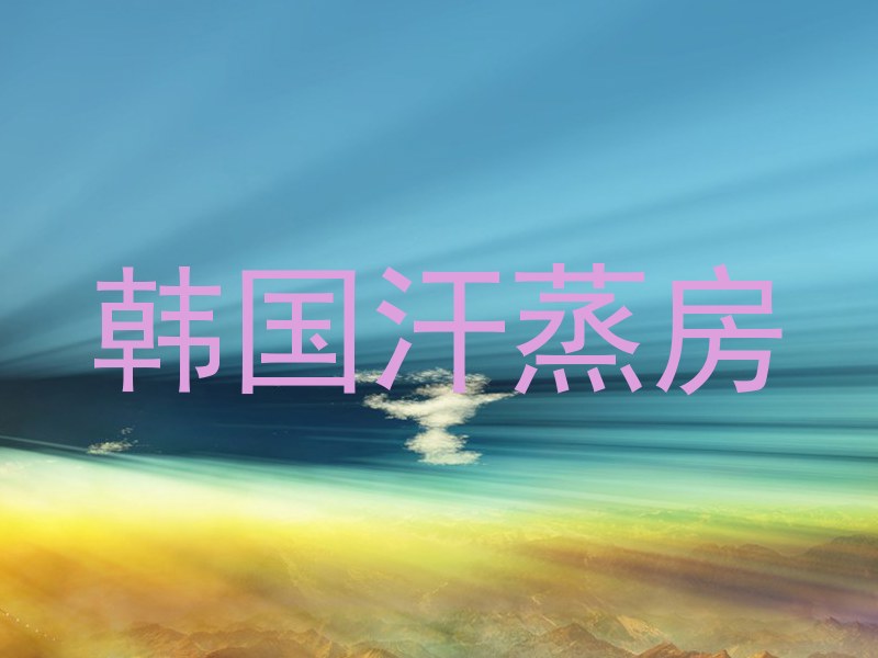 韩国汗蒸房