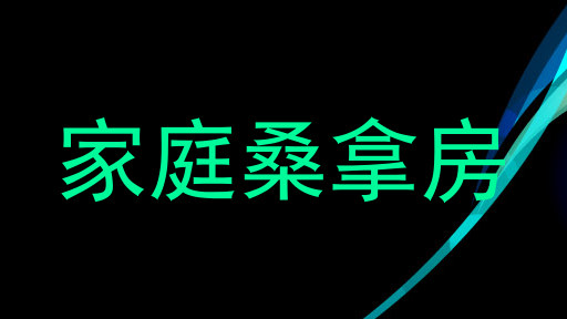 家庭桑拿房