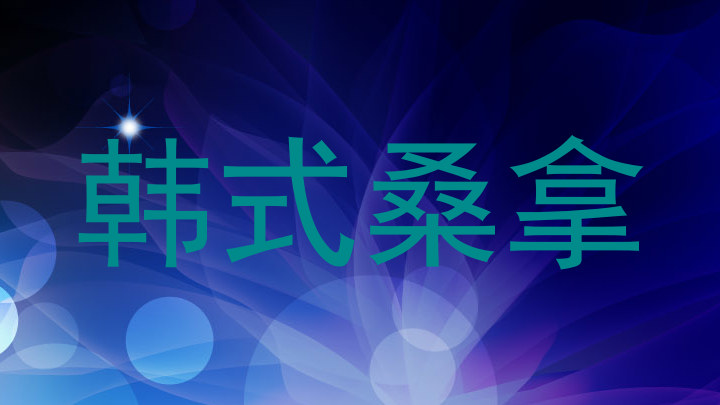 韩式桑拿