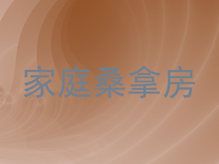 家庭桑拿房