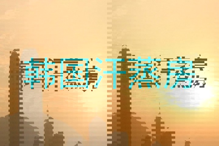 韩国汗蒸房