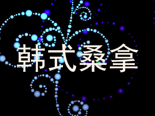 韩式桑拿