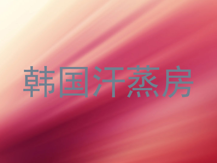 韩国汗蒸房