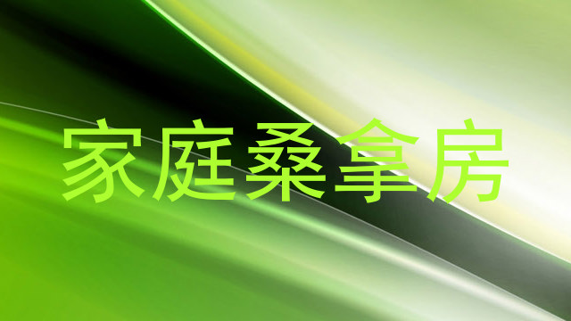 家庭桑拿房