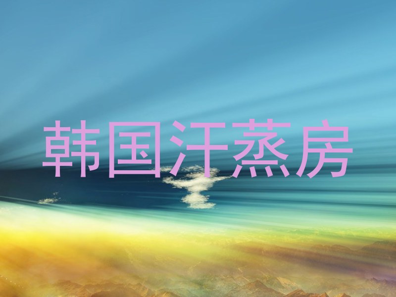 韩国汗蒸房