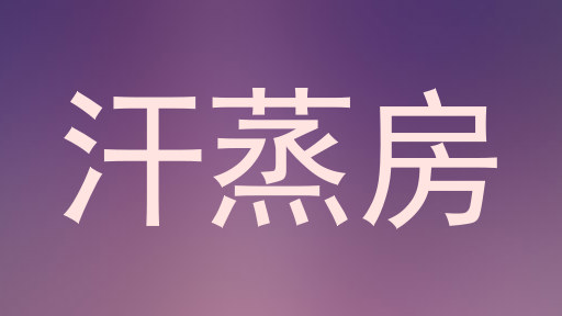 汗蒸房