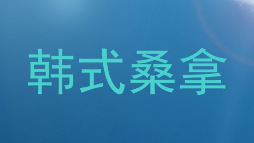 韩式桑拿