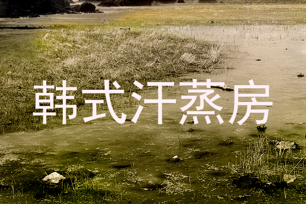 韩式汗蒸房