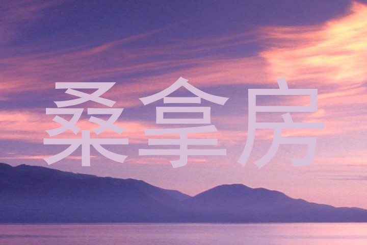 桑拿房