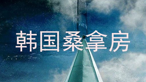 韩国桑拿房