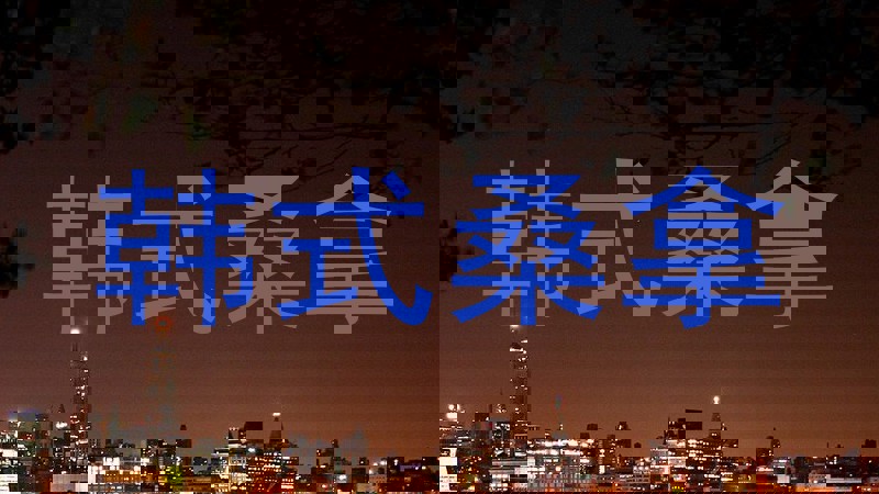 韩式桑拿