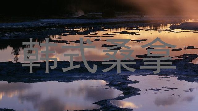 韩式桑拿